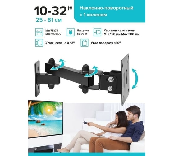 Наклонно-поворотный кронштейн с 1 коленом для ТВ Absolute Comfort 20 кг, 10-32, черный АС-1-6