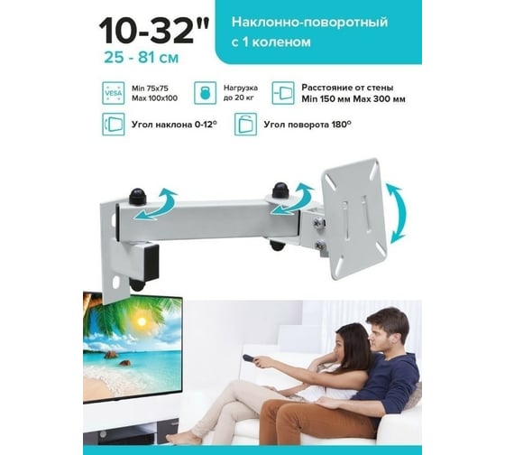 Наклонно-поворотный кронштейн с 1 коленом для ТВ Absolute Comfort 20 кг, 10-32, белый АС-1-6/2