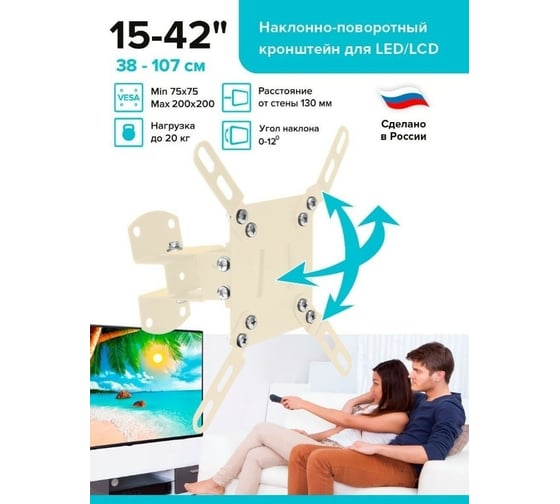Наклонно-поворотный кронштейн для ТВ Absolute Comfort 20 кг, 15-42, бежевый АС-1-5/1