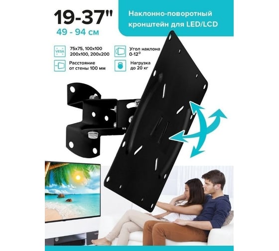 Наклонно-поворотный кронштейн для ТВ Absolute Comfort 20 кг, 19-37, черный АС-2-4