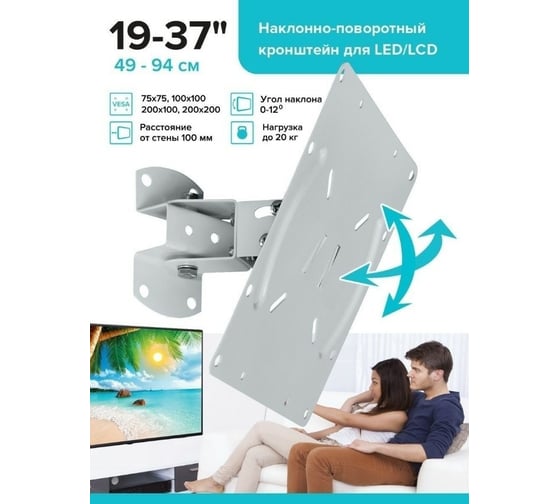 Наклонно-поворотный кронштейн для ТВ Absolute Comfort 20 кг, 19-37, белый АС-2-4/2