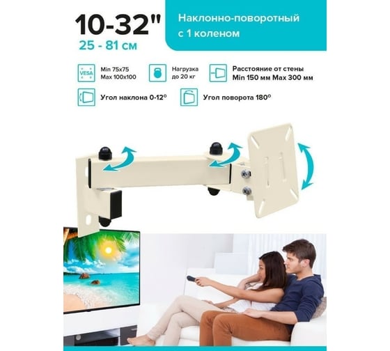 Наклонно-поворотный кронштейн с 1 коленом для ТВ Absolute Comfort 20 кг, 10-32, бежевый АС-1-6/1