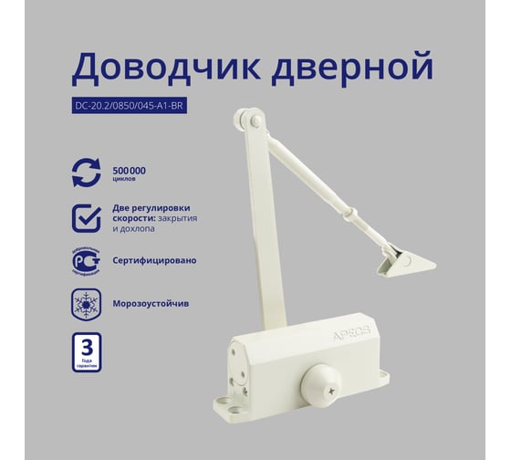 Доводчик дверной APECSDC-20.2/0850/045-A1-W 18914 00018914
