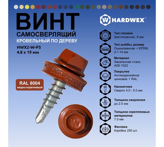 Саморез кровельный по дереву HARDWEX ТМ HWX2-W-P5-4.8x19 мм, св.№1, RAL 8004, 250 шт. 5190000000973
