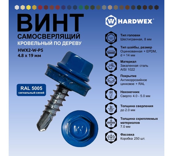Саморез кровельный по дереву HARDWEX ТМ HWX2-W-P5-4.8x19 мм, св.№1, RAL 5005, 250 шт. 5190000000874