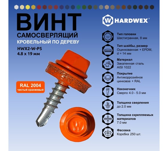 Саморез кровельный по дереву HARDWEX ТМ HWX2-W-P5-4.8x19 мм, св.№1, RAL 2004, 250 шт. 5190000000805