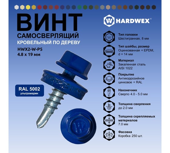 Саморез кровельный по дереву HARDWEX ТМ HWX2-W-P5-4.8x19 мм, св.№1, RAL 5002, 250 шт. 5190000000867