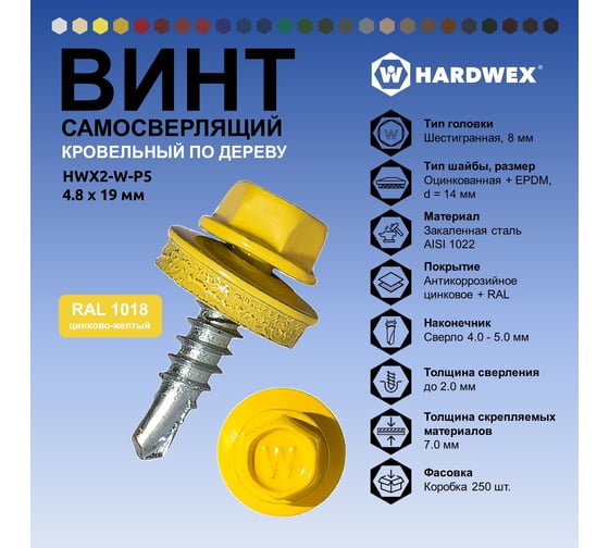 Саморез кровельный по дереву HARDWEX ТМ HWX2-W-P5-4.8x19 мм, св.№1, RAL 1018, 250 шт. 5190000000799