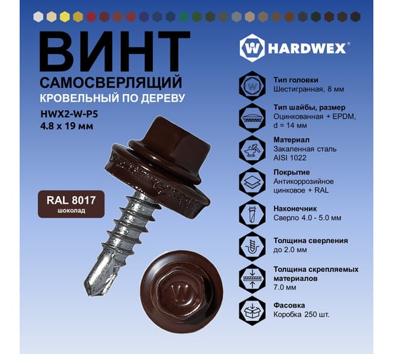 Саморез кровельный по дереву HARDWEX ТМ HWX2-W-P5-4.8x19 мм, св.№1, RAL 8017, 250 шт. 5190000000980