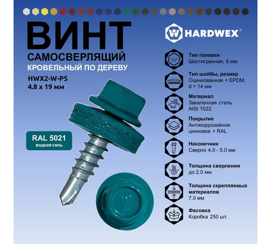 Саморез кровельный по дереву HARDWEX ТМ HWX2-W-P5-4.8x19 мм, св.№1, RAL 5021, 250 шт. 5190000000898