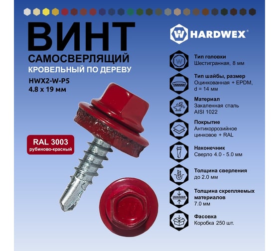 Саморез кровельный по дереву HARDWEX ТМ HWX2-W-P5-4.8x19 мм, св.№1, RAL 3003, 250 шт. 5190000000812