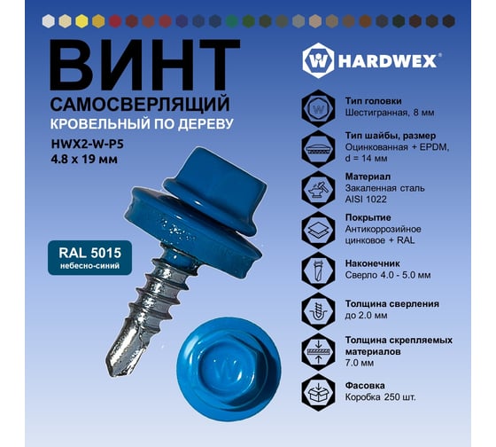 Саморез кровельный по дереву HARDWEX ТМ HWX2-W-P5-4.8x19 мм, св.№1, RAL 5015, 250 шт. 5190000000881