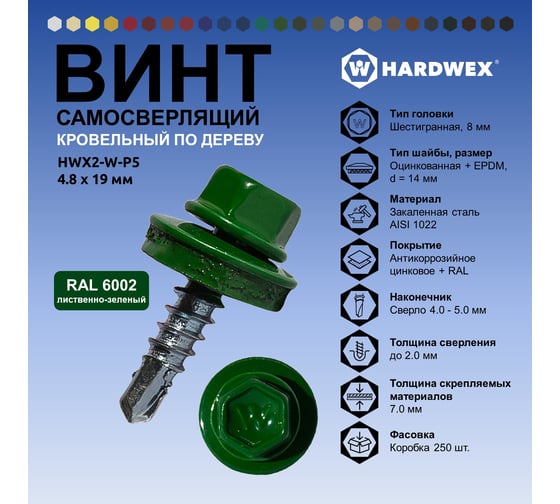 Саморез кровельный по дереву HARDWEX ТМ HWX2-W-P5-4.8x19 мм, св.№1, RAL 6002, 250 шт. 5190000000904