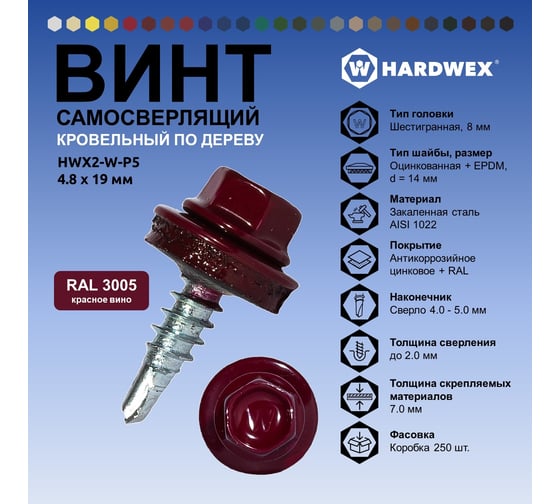 Саморез кровельный по дереву HARDWEX ТМ HWX2-W-P5-4.8x19 мм, св.№1, RAL 3005, 250 шт. 5190000000829