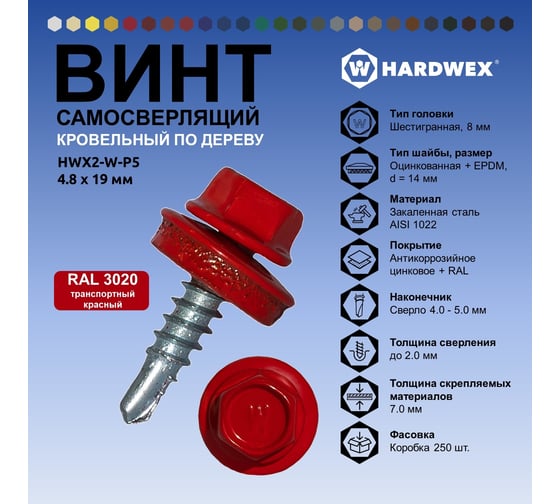 Саморез кровельный по дереву HARDWEX ТМ HWX2-W-P5-4.8x19 мм, св.№1, RAL 3020, 250 шт. 5190000000850