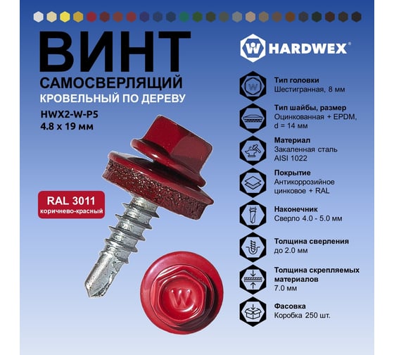 Саморез кровельный по дереву HARDWEX ТМ HWX2-W-P5-4.8x19 мм, св.№1, RAL 3011, 250 шт. 5190000000843
