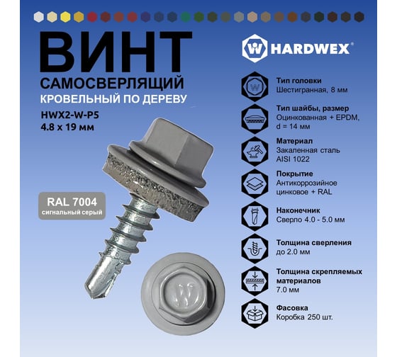 Саморез кровельный по дереву HARDWEX ТМ HWX2-W-P5-4.8x19 мм, св.№1, RAL 7004, 250 шт. 5190000000935