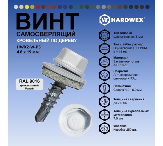 Саморез кровельный по дереву HARDWEX ТМ HWX2-W-P5-4.8x19 мм, св.№1, RAL 9016, 250 шт. 5190000001031