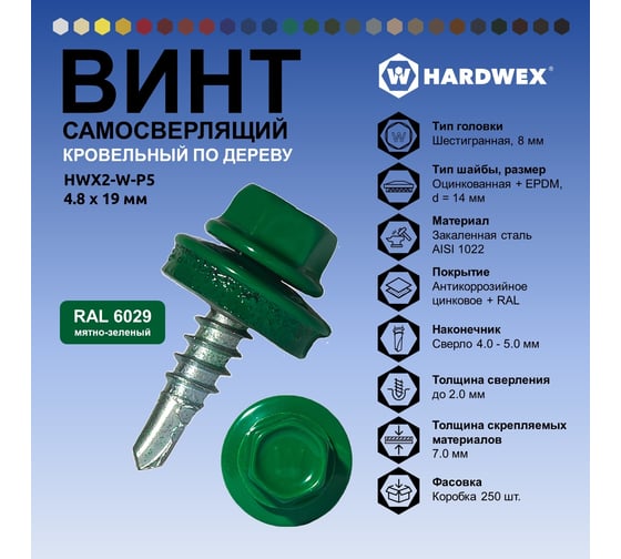 Саморез кровельный по дереву HARDWEX ТМ HWX2-W-P5-4.8x19 мм, св.№1, RAL 6029, 250 шт. 5190000000928