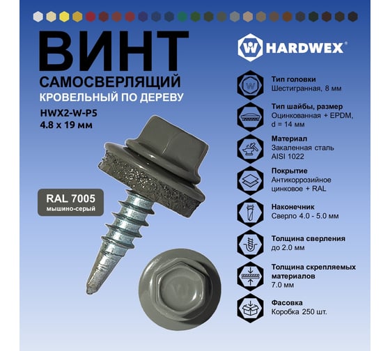 Саморез кровельный по дереву HARDWEX ТМ HWX2-W-P5-4.8x19 мм, св.№1, RAL 7005, 250 шт. 5190000000942