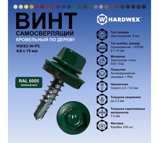 Саморез кровельный по дереву HARDWEX ТМ HWX2-W-P5-4.8x19 мм, св.№1, RAL 6005, 250 шт. 5190000000911