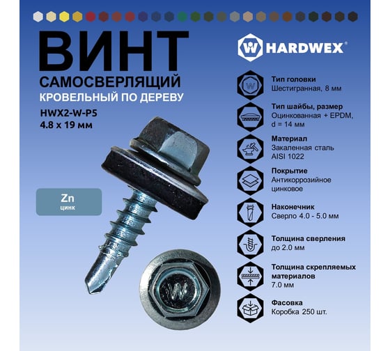 Саморез кровельный по дереву HARDWEX ТМ HWX2-W-P5-4.8x19 мм, св.№1, цинк, 250 шт. 5190000000751