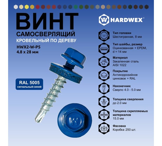 Саморез кровельный по дереву HARDWEX ТМ HWX2-W-P5-4.8x28 мм, св.№1, RAL 5005, 250 шт. 5190000001765