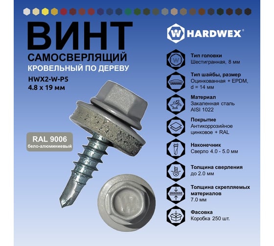 Саморез кровельный по дереву HARDWEX ТМ HWX2-W-P5-4.8x19 мм, св.№1, RAL 9006, 250 шт. 5190000001017