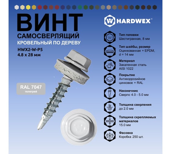 Саморез кровельный по дереву HARDWEX ТМ HWX2-W-P5-4.8x28 мм, св.№1, RAL 7047, 250 шт. 5190000001857