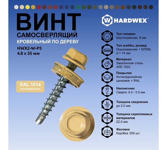 Саморез кровельный по дереву HARDWEX ТМ HWX2-W-P5-4.8x35 мм, св.№1, RAL 1014, 250 шт. 5190000001956