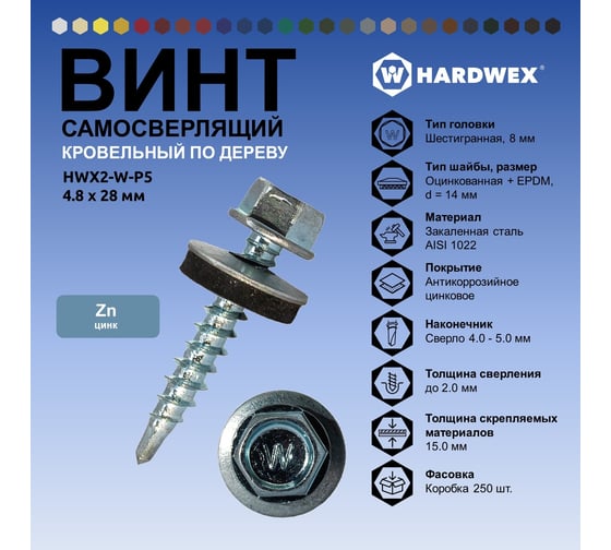 Саморез кровельный по дереву HARDWEX ТМ HWX2-W-P5-4.8x28 мм, св.№1, цинк, 250 шт. 5190000001642
