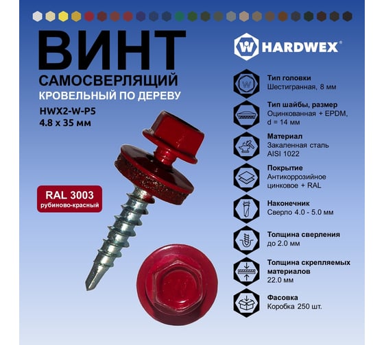 Саморез кровельный по дереву HARDWEX ТМ HWX2-W-P5-4.8x35 мм, св.№1, RAL 3003, 250 шт. 5190000001994