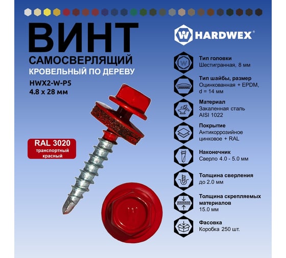 Саморез кровельный по дереву HARDWEX ТМ HWX2-W-P5-4.8x28 мм, св.№1, RAL 3020, 250 шт. 5190000001741