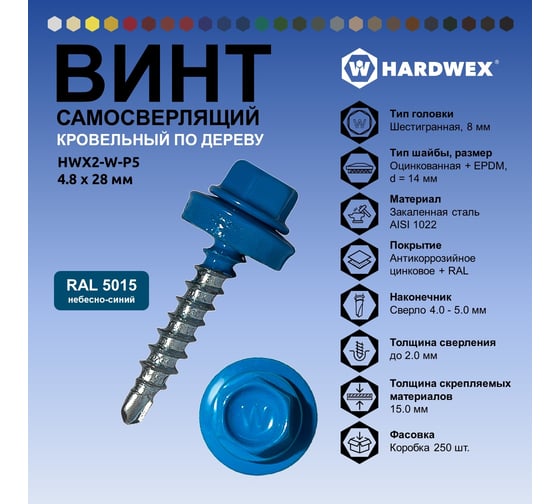Саморез кровельный по дереву HARDWEX ТМ HWX2-W-P5-4.8x28 мм, св.№1, RAL 5015, 250 шт. 5190000001772