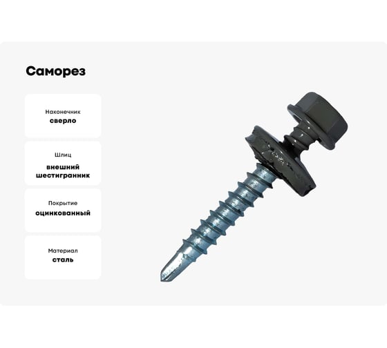 Саморез кровельный по дереву HARDWEX ТМ HWX2-W-P5-4.8x28 мм, св.№1, RAL 7005, 250 шт. 5190000001833