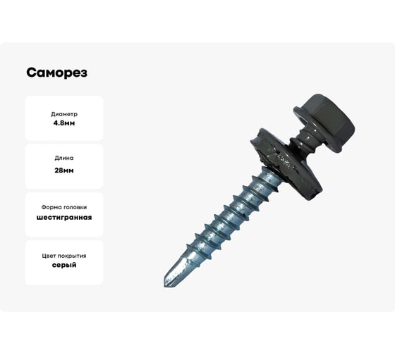 Саморез кровельный по дереву HARDWEX ТМ HWX2-W-P5-4.8x28 мм, св.№1, RAL 7005, 250 шт. 5190000001833