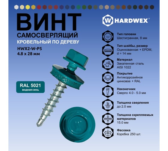 Саморез кровельный по дереву HARDWEX ТМ HWX2-W-P5-4.8x28 мм, св.№1, RAL 5021, 250 шт. 5190000001789