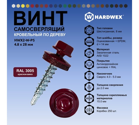 Саморез кровельный по дереву HARDWEX ТМ HWX2-W-P5-4.8x28 мм, св.№1, RAL 3005, 250 шт. 5190000001710