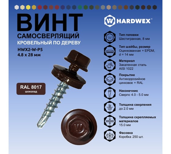 Саморез кровельный по дереву HARDWEX ТМ HWX2-W-P5-4.8x28 мм, св.№1, RAL 8017, 250 шт. 5190000001871