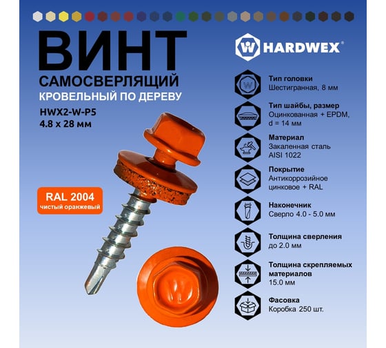 Саморез кровельный по дереву HARDWEX ТМ HWX2-W-P5-4.8x28 мм, св.№1, RAL 2004, 250 шт. 5190000001697