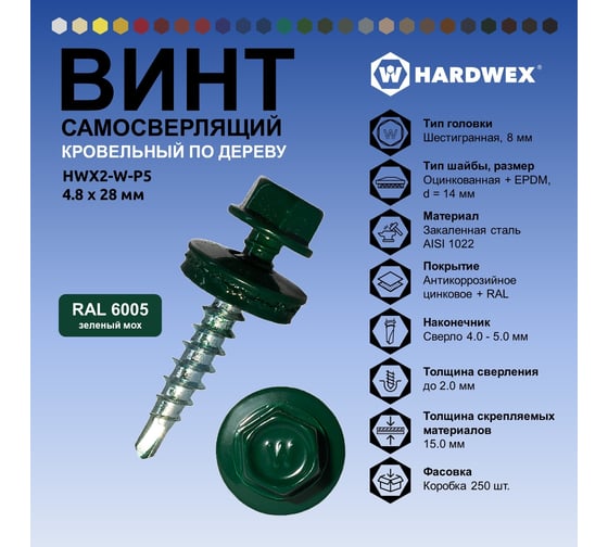 Саморез кровельный по дереву HARDWEX ТМ HWX2-W-P5-4.8x28 мм, св.№1, RAL 6005, 250 шт. 5190000001802