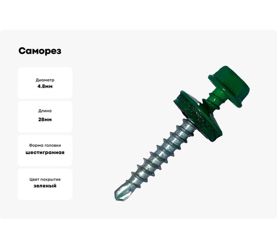 Саморез кровельный по дереву HARDWEX ТМ HWX2-W-P5-4.8x28 мм, св.№1, RAL 6029, 250 шт. 5190000001819
