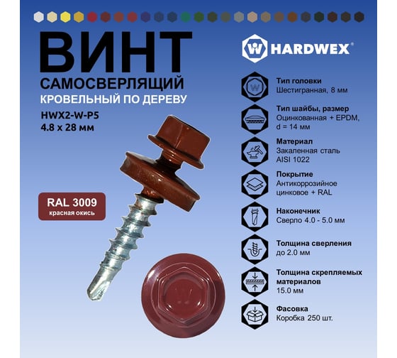 Саморез кровельный по дереву HARDWEX ТМ HWX2-W-P5-4.8x28 мм, св.№1, RAL 3009, 250 шт. 5190000001727