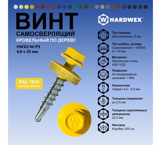 Саморез кровельный по дереву HARDWEX ТМ HWX2-W-P5-4.8x35 мм, св.№1, RAL 1018, 250 шт. 5190000001970