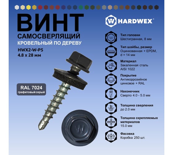 Саморез кровельный по дереву HARDWEX ТМ HWX2-W-P5-4.8x28 мм, св.№1, RAL 7024, 250 шт. 5190000001840