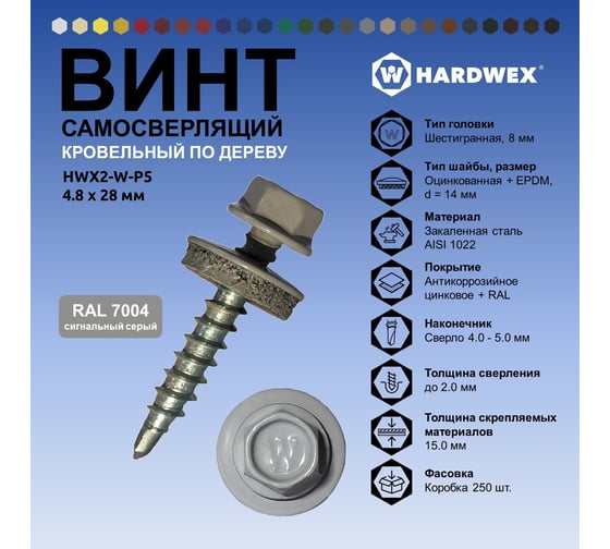 Саморез кровельный по дереву HARDWEX ТМ HWX2-W-P5-4.8x28 мм, св.№1, RAL 7004, 250 шт. 5190000001826