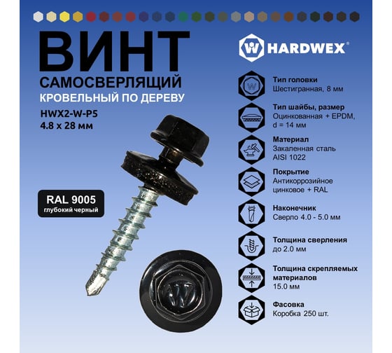 Саморез кровельный по дереву HARDWEX ТМ HWX2-W-P5-4.8x28 мм, св.№1, RAL 9005, 250 шт. 5190000001895