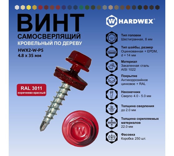 Саморез кровельный по дереву HARDWEX ТМ HWX2-W-P5-4.8x35 мм, св.№1, RAL 3011, 250 шт. 5190000002021