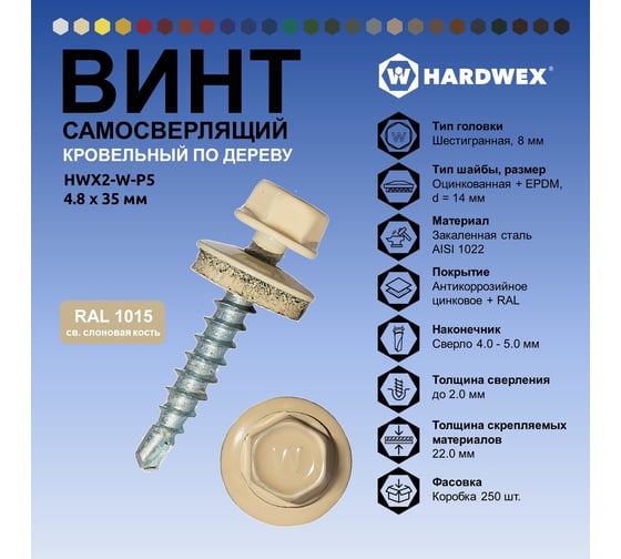 Саморез кровельный по дереву HARDWEX ТМ HWX2-W-P5-4.8x35 мм, св.№1, RAL 1015, 250 шт. 5190000001963