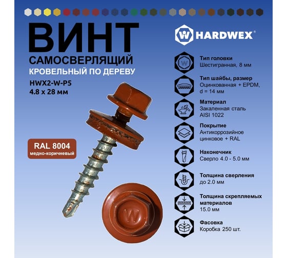Саморез кровельный по дереву HARDWEX ТМ HWX2-W-P5-4.8x28 мм, св.№1, RAL 8004, 250 шт. 5190000001864